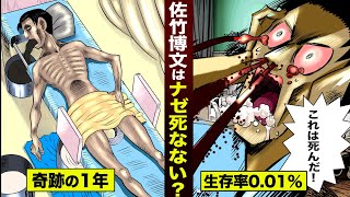 【特別版】佐竹博文はナゼ死なないのか？今年も生き残った物語。