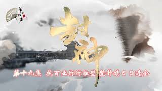 郭老师单口相声 封神（十九）执百业行行触壁 竖卦旗日日进金