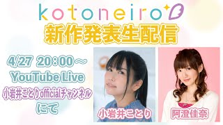 ✨生放送✨ ASMRレーベル「kotoneiro」新作発表生配信！ ゲスト：阿澄佳奈