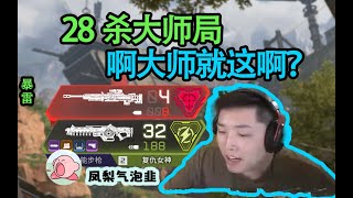 【Apex DF_皮特】[4K]死敵依然那麼好用？ 但就是舔不到子彈啊T.T，科萊博28殺暴雷