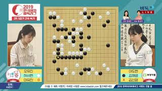 2019 한국여자바둑리그 3R 2G 서울 EDGC:부안 곰소소금 (1/2) (05/28)