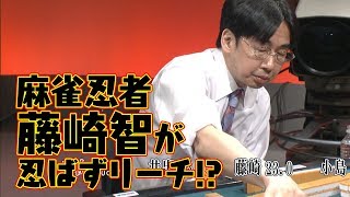 麻雀忍者･藤崎智が忍ばずリーチ!?【麻雀最強戦2013】