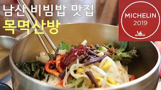 [Lunch Club] 남산속 미슐랭 비빔밥 전문점 목멱산방 A beautiful bibimbap place in Seoul, Mokmyeoksanbang