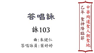 聖神降臨節 答唱詠、福音前歡呼（曲/朱健仁）