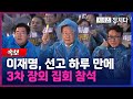 [시사쇼 정치다] 李, '의원직 상실형' 하루 만에 장외 집회 참석...