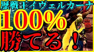 歴戦王イヴェルカーナ！倒せない人必見！１００％勝てる！装備と立ち回りを紹介！徹甲ラージャンヘビィに感謝を込めて。。。ありがとうモンハン！ありがとうカプコン！【MHW:IB】＃621