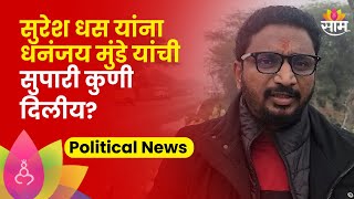 Amol Mitkari Angry On Suresh Dhas: धस यांना धनंजय मुंडे यांची सुपारी कुणी दिलीय?मिटकरींचा थेट सवाल