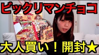 ビックリマンチョコ大人買い！開封〜！