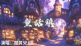 閻其兒Jill - 童話鎮 (原唱：陳一發兒）『總有一條蜿蜒在童話鎮裏七彩的河 』【完整版】