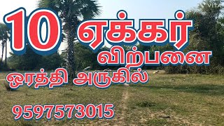 V274- 10 ஏக்கர் புஞ்சை நிலம் ஒரத்தி அருகில்