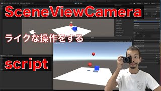 SceneViewCameraみたいな操作を実現するscript【unity】