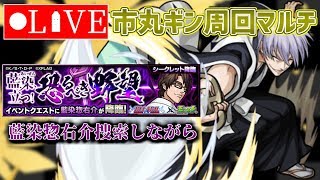 【モンスト生放送】藍染惣右介捜索しながら市丸ギン周回マルチ！