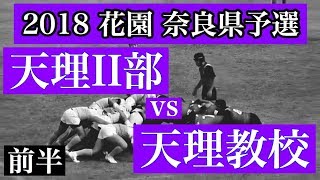 天理II部vs天理教校学園　前半　第９８回全国高等学校ラグビーフットボール大会奈良県予選2018