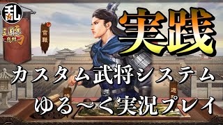 【三国志 真戦】先行体験を利用してカスタム武将を触ってみた【三國志】【三国志战略版】918