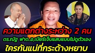 #หลวงพี่อุทัย  ดร.ณัฐ-ฟาด..อ,เบียร์ เจ็บแสบแบบไม่ดูตัวเอง ใครกันแน่ที่กระด้างหยาบ