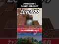 グッバイ宣言を作るときのレベルのちがい【 マイクラ／minecraft 】 shorts マイクラ マインクラフト minecraft