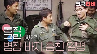 [크큭티비] 유머1번지 동작그만 : 382회 병장 바지 훔친 일병ㅋㅋㅋㅋㅋ