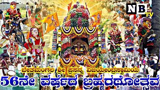 Bethamangala: ಶ್ರೀ ಪ್ರಸನ್ನ ವಿಜಯೇಂದ್ರಸ್ವಾಮಿಯ 56ನೇ ವರ್ಷದ ಬ್ರಹ್ಮರಥೋತ್ಸವ | Sri Vijayendrasawmy Jathre 24