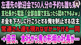 「左遷先で誰も来なかった歓迎会。支社長の冷酷な言葉に追い詰められるも、店主と常連が見せた思わぬ支えに涙！その後、予期せぬ奇跡が訪れる！」