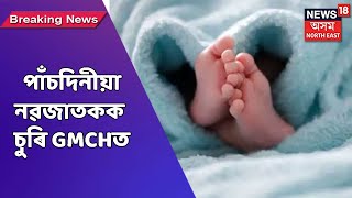 GMCH News || GMCHৰ জননী বিল্ডিঙৰ পৰা চুৰি পাঁচদিনীয়া নৱজাতক