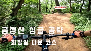 [부산 금정산] 엠티비 싱글 화장실 다운 코스 공략(소요시간 6분)