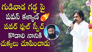 గుడివాడ గడ్డ పై పవన్ పవర్ ఫుల్ స్పీచ్ || Pawan Kalyan Powerful Speech at Gudivada | Janasenani Tour