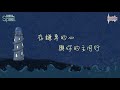 〈耶和華已指示〉 彌迦書6 8 【建道神學院新祢呈敬拜隊隊員經文詩歌創作】