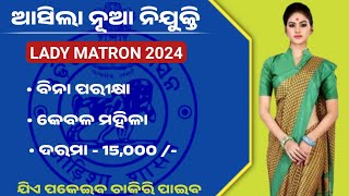 Odisha lady matron recruitment 2024 || ଆସିଲା ନୂଆ ନିଯୁକ୍ତି ସବୁ ମହିଳା ପାଇବେ ଚାକିରି ||