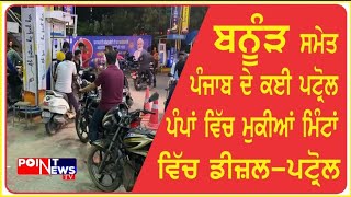 Banur: ਨੇੜੇ  Petrol Pump ਤੇ ਦੇਖਣ ਨੂੰ ਮਿਲੀਆ ਵੱਡੇ ਜਾਮ !! ਲੋਕਾਂ ਨੇ ਕਿਹਾ ਕਿ ਆਉਣ ਵਾਲੇ ਦਿਨਾਂ 'ਚ...?