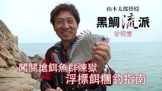 黑鯛流派 香港篇 闖關搶餌魚群煉獄 浮標餌糰釣指南