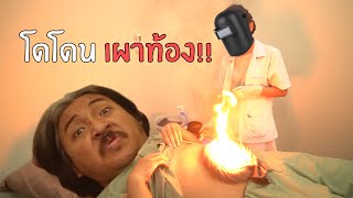 (คนพันธุ์เสือ EP.47) โด..โดนเผาท้อง! | SHOCKER BOYS