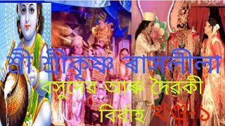 শ্ৰী শ্ৰীকৃষ্ণ ৰাসলীলা || বসুদেৱ আৰু দৈৱকী বিৰ্বাহ প্ৰথম খণ্ড || #RakhLeelaVideo