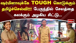 ஷர்மிளாவுக்கே TOUGH கொடுக்கும் தமிழ்ச்செல்வி!!! பேருந்தில் சேலத்தை கலக்கும் அழகிய சிட்டு...