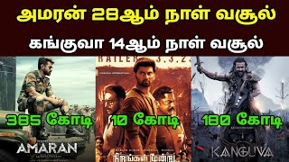 Kanguva 14th Day Box Office Collection 🤑 | Amaran 28th Day Collection 🔥