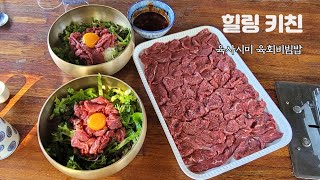 힐링키친에서 생고기를 썰어 먹었습니다. 육사시미, 육회비빔밥