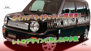 ダイハツ「ネイキッド」に再注目！ レトロデザインに惜しむ声多数 | 車の雑誌