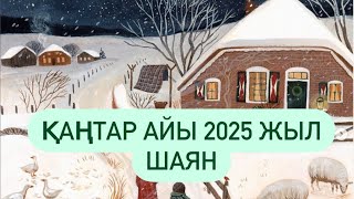 2025 жыл ҚАҢТАР айы ШАЯН белгісі