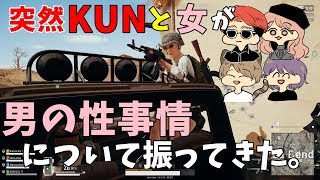 【PUBG】突然KUNと女から男の性事情について振られた結果・・・。【りきと】