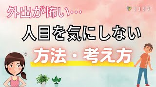 「人が怖い、気になる」がなくなる7つの考え方／人の評価から抜け出す心理