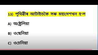 SSC GD Constable & Assam police Exam Question Ans|| Very Very Important Question Ans SSC GD & AB UB