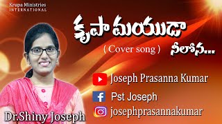 కృపామయుడా నీలోనా (Cover Song) - Krupamayuda Neelona by Dr.Shiny Joseph || Joseph Prasanna Kumar