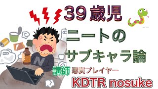 39歳児ニートのサブキャラ論