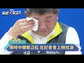 又新增一名病例！陳時中落淚：雖然沮喪但是會努力－民視新聞