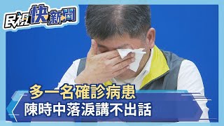 又新增一名病例！陳時中落淚：雖然沮喪但是會努力－民視新聞