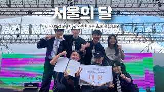 김건모 - 서울의 달_2023 경상남도 청소년 한마음축제 대상🥇_체커보드🏁 / BAND COVER