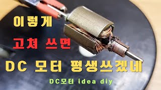 고장난 청소기 DC 모터 평생 쓸 수 있는 방법! dc 모터 권선, 에나멜선  감는  diy  만드는방법!