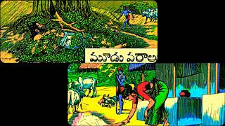 మూడు వరాలు ( Moodu varalu ) -# Chandamama kathalu - # Vinasompuga alanati kathalu