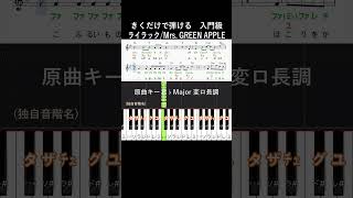 入門#ライラック 原曲キーABメロ#きくだけで弾ける#MrsGREENAPPLE#short#音感トレーニング#メロディ音名唱#piano#ピアノ初心者#簡単ピアノ#聴いて覚える楽譜