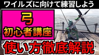 【MHWI 最新版】弓の使い方を徹底解説！初心者や復帰勢も弓を完全攻略してワイルズに備えるぞ！【エイムのコツ/コンボ/立ち回りを網羅的に解説 モンハンワールド：アイスボーン】