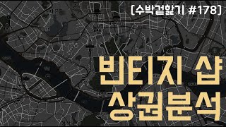 [수박 겉핥기 #178] 사장님의 서울 빈티지 샵 상권분석!